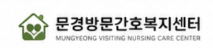 문경방문간호복지센터 로고
